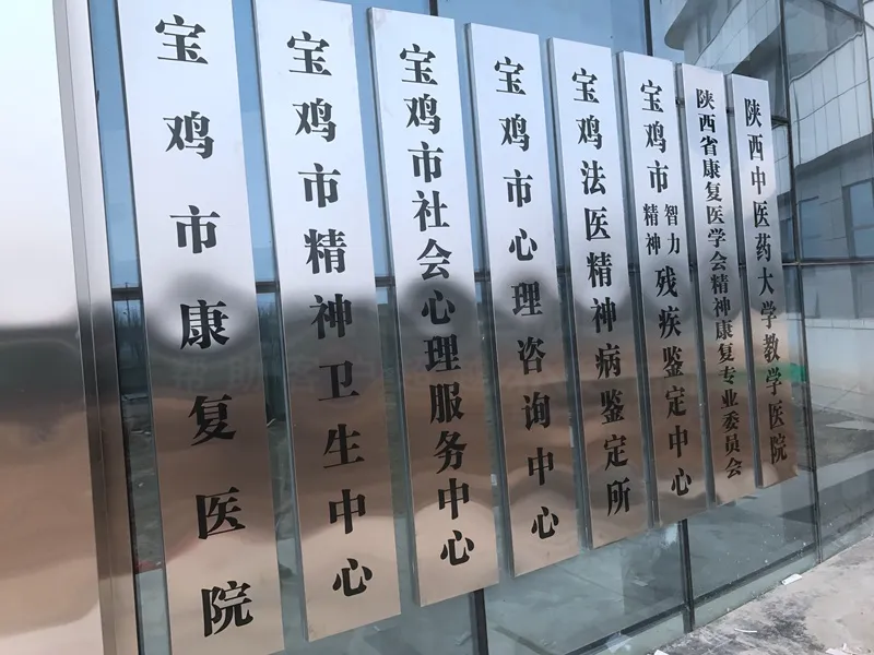 寶雞市精神衛生中心 寶雞市精神衛生中心